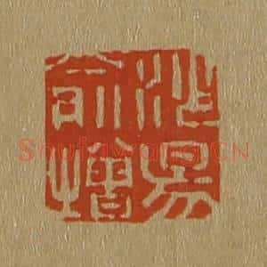 清代 斋藤谦编纂 印谱《沙昜俞增》篆刻印章作品图片欣赏