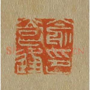 清代 斋藤谦编纂 印谱《俞奇逢印》篆刻印章作品图片欣赏