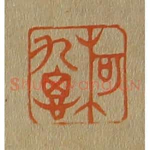 清代 斋藤谦编纂 印谱《柯九思》篆刻印章作品图片欣赏