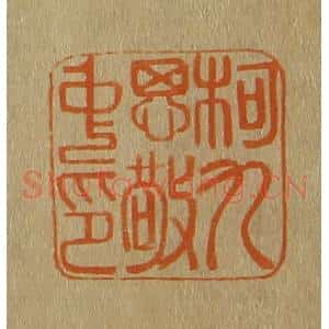 清代 斋藤谦编纂 印谱《柯九思敬中印》篆刻印章作品图片欣赏