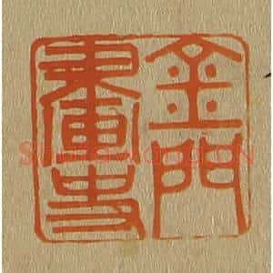 清代 斋藤谦编纂 印谱《金门画史》篆刻印章作品图片欣赏