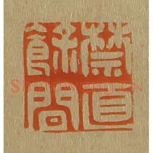 清代 斋藤谦编纂 印谱《禁直余间》篆刻印章作品图片欣赏