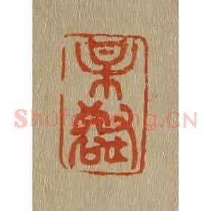 清代 斋藤谦编纂 印谱《某(梅)壑》篆刻印章作品图片欣赏
