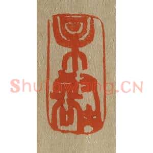 清代 斋藤谦编纂 印谱《某(梅)壑》篆刻印章作品图片欣赏