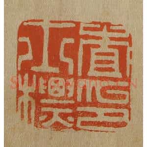 清代 斋藤谦编纂 印谱《查士标印》篆刻印章作品图片欣赏