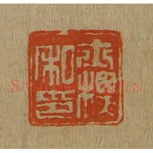 清代 斋藤谦编纂 印谱《士标私印》篆刻印章作品图片欣赏