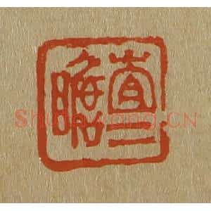 清代 斋藤谦编纂 印谱《查二瞻》篆刻印章作品图片欣赏