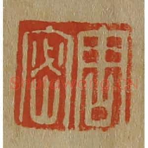 清代 斋藤谦编纂 印谱《周密》篆刻印章作品图片欣赏
