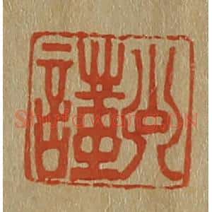 清代 斋藤谦编纂 印谱《公瑾》篆刻印章作品图片欣赏