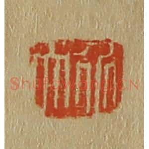 清代 斋藤谦编纂 印谱《介夫》篆刻印章作品图片欣赏