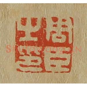 清代 斋藤谦编纂 印谱《周臣之印》篆刻印章作品图片欣赏