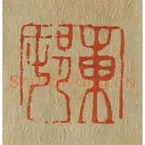 清代 斋藤谦编纂 印谱《东邨(村)》篆刻印章作品图片欣赏