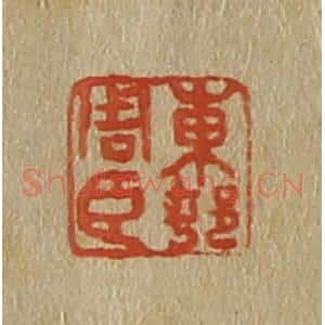 清代 斋藤谦编纂 印谱《东邨(村)周臣》篆刻印章作品图片欣赏
