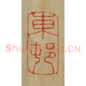 清代 斋藤谦编纂 印谱《东邨(村)》篆刻印章作品图片欣赏