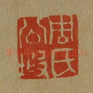 清代 斋藤谦编纂 印谱《周氏公瑕》篆刻印章作品图片欣赏