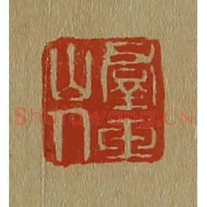 清代 斋藤谦编纂 印谱《群玉山人》篆刻印章作品图片欣赏