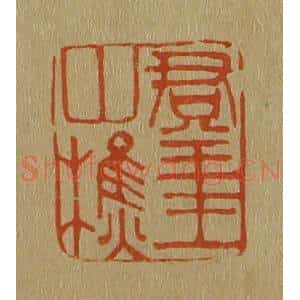 清代 斋藤谦编纂 印谱《群玉山樵》篆刻印章作品图片欣赏