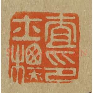 清代 斋藤谦编纂 印谱《查士标印》篆刻印章作品图片欣赏