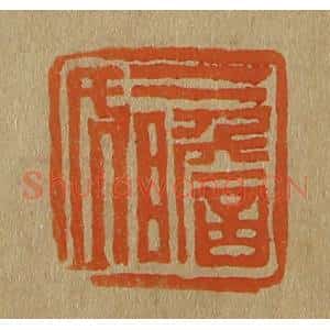 清代 斋藤谦编纂 印谱《二瞻氏》篆刻印章作品图片欣赏