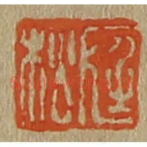 清代 斋藤谦编纂 印谱《庭松》篆刻印章作品图片欣赏