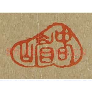 清代 斋藤谦编纂 印谱《春嵋》篆刻印章作品图片欣赏