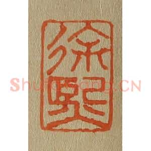 清代 斋藤谦编纂 印谱《徐熙》篆刻印章作品图片欣赏