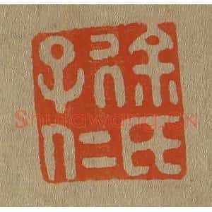 清代 斋藤谦编纂 印谱《徐氏子仁》篆刻印章作品图片欣赏