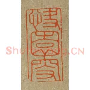 清代 斋藤谦编纂 印谱《快园叟》篆刻印章作品图片欣赏