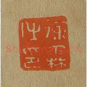 清代 斋藤谦编纂 印谱《徐霖之印》篆刻印章作品图片欣赏