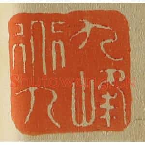 清代 斋藤谦编纂 印谱《九峰道人》篆刻印章作品图片欣赏