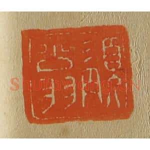 清代 斋藤谦编纂 印谱《髯翁》篆刻印章作品图片欣赏