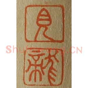 清代 斋藤谦编纂 印谱《见 龙》篆刻印章作品图片欣赏
