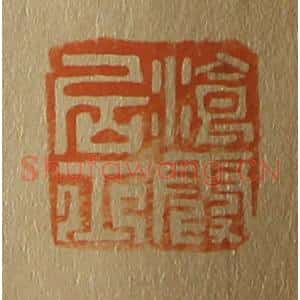 清代 斋藤谦编纂 印谱《浪霞居士》篆刻印章作品图片欣赏