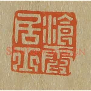 清代 斋藤谦编纂 印谱《浪霞居士》篆刻印章作品图片欣赏