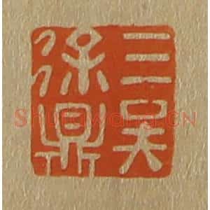 清代 斋藤谦编纂 印谱《三吴徐鼎》篆刻印章作品图片欣赏