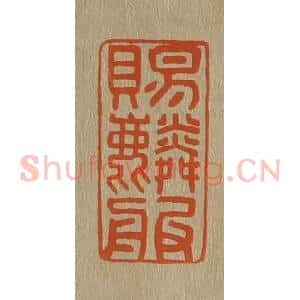 清代 斋藤谦编纂 印谱《赐麟服》篆刻印章作品图片欣赏