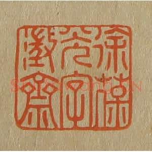 清代 斋藤谦编纂 印谱《徐葆光字澄斋》篆刻印章作品图片欣赏