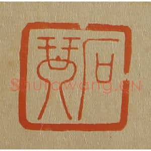清代 斋藤谦编纂 印谱《石琴》篆刻印章作品图片欣赏