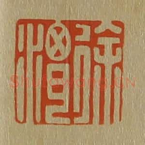 清代 斋藤谦编纂 印谱《徐渭》篆刻印章作品图片欣赏