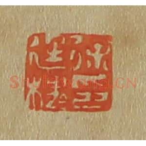 清代 斋藤谦编纂 印谱《徐廷槐印》篆刻印章作品图片欣赏