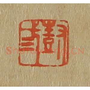 清代 斋藤谦编纂 印谱《尌弎》篆刻印章作品图片欣赏