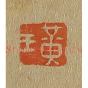 清代 斋藤谦编纂 印谱《黄王》篆刻印章作品图片欣赏