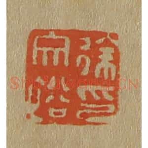 清代 斋藤谦编纂 印谱《徐文裕印》篆刻印章作品图片欣赏