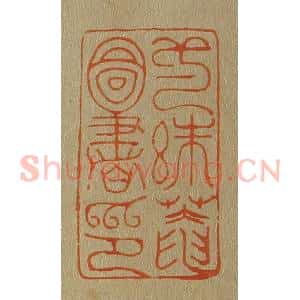 清代 斋藤谦编纂 印谱《壹絑庵图书印》篆刻印章作品图片欣赏