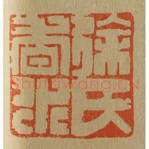 清代 斋藤谦编纂 印谱《徐氏香永》篆刻印章作品图片欣赏