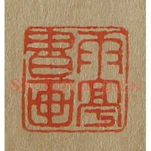 清代 斋藤谦编纂 印谱《雨亭书画》篆刻印章作品图片欣赏