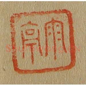清代 斋藤谦编纂 印谱《雨亭》篆刻印章作品图片欣赏