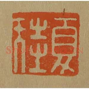 清代 斋藤谦编纂 印谱《夏圭》篆刻印章作品图片欣赏
