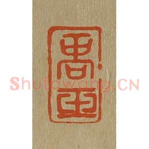 清代 斋藤谦编纂 印谱《商玉》篆刻印章作品图片欣赏