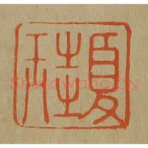 清代 斋藤谦编纂 印谱《夏圭》篆刻印章作品图片欣赏